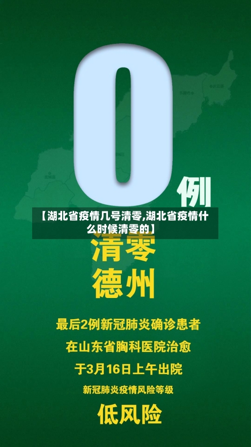 【湖北省疫情几号清零,湖北省疫情什么时候清零的】-第1张图片