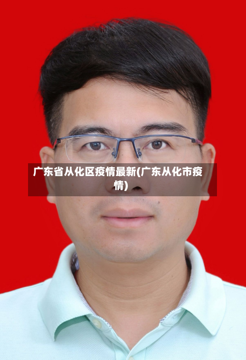 广东省从化区疫情最新(广东从化市疫情)-第3张图片