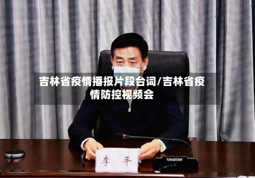 吉林省疫情播报片段台词/吉林省疫情防控视频会-第1张图片