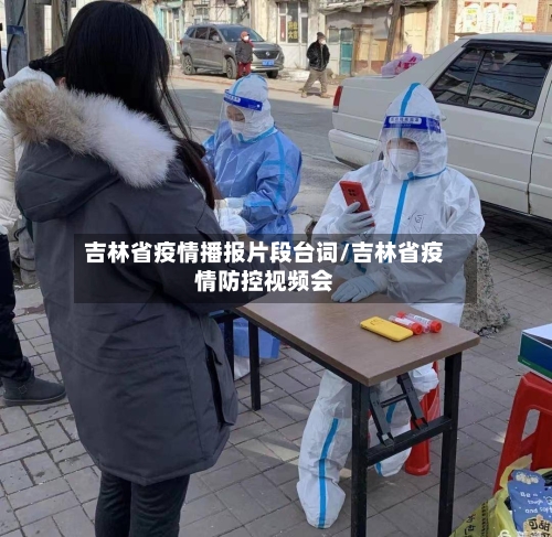 吉林省疫情播报片段台词/吉林省疫情防控视频会-第3张图片
