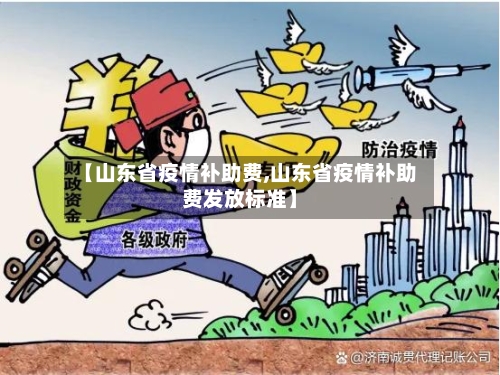 【山东省疫情补助费,山东省疫情补助费发放标准】-第1张图片