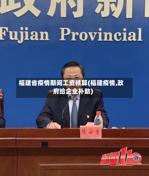 福建省疫情期间工资核算(福建疫情,政府给企业补助)-第1张图片