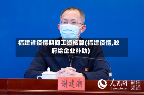 福建省疫情期间工资核算(福建疫情,政府给企业补助)-第2张图片