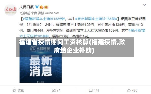 福建省疫情期间工资核算(福建疫情,政府给企业补助)-第3张图片