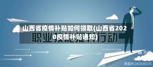山西省疫情补贴如何领取(山西省2020疫情补贴通知)-第3张图片