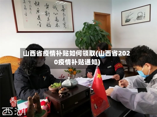 山西省疫情补贴如何领取(山西省2020疫情补贴通知)-第2张图片