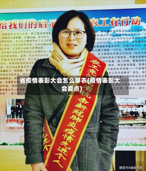 省疫情表彰大会怎么穿衣(疫情表彰大会要点)-第1张图片