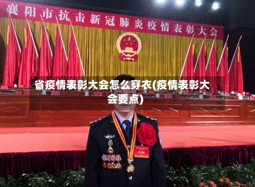 省疫情表彰大会怎么穿衣(疫情表彰大会要点)-第3张图片