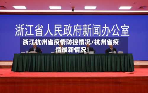 浙江杭州省疫情防控情况/杭州省疫情最新情况-第3张图片