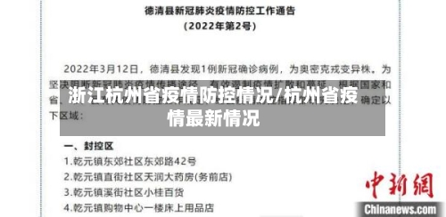 浙江杭州省疫情防控情况/杭州省疫情最新情况-第1张图片