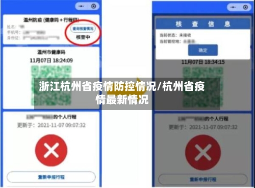 浙江杭州省疫情防控情况/杭州省疫情最新情况-第2张图片