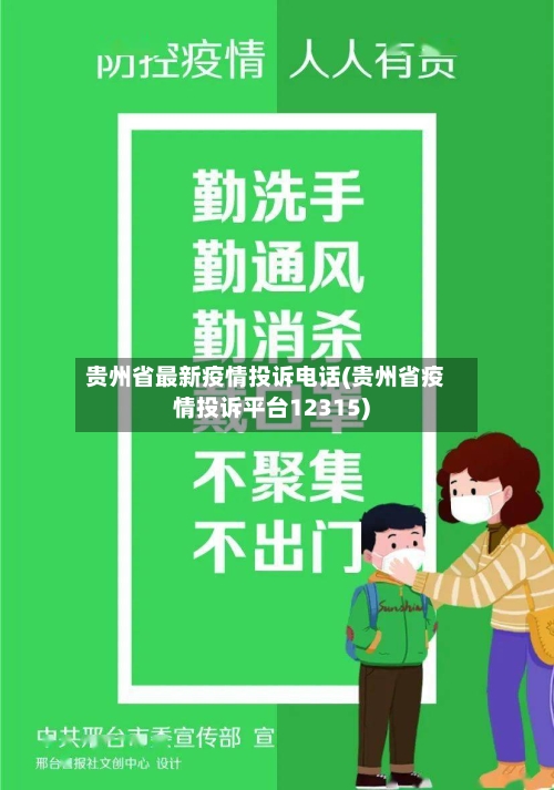 贵州省最新疫情投诉电话(贵州省疫情投诉平台12315)-第1张图片