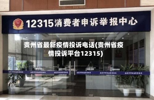 贵州省最新疫情投诉电话(贵州省疫情投诉平台12315)-第2张图片