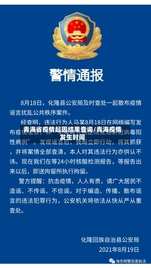 青海省疫情起因结果查询/青海疫情发生时间-第2张图片