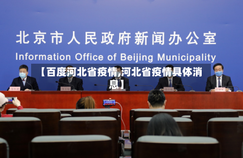 【百度河北省疫情,河北省疫情具体消息】-第3张图片