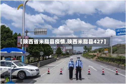 【陕西省米脂县疫情,陕西米脂县427】-第1张图片