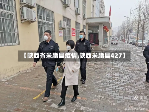 【陕西省米脂县疫情,陕西米脂县427】-第2张图片