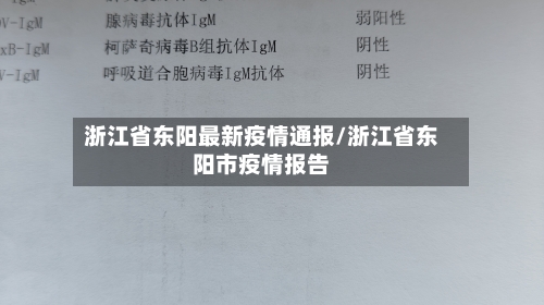 浙江省东阳最新疫情通报/浙江省东阳市疫情报告-第1张图片