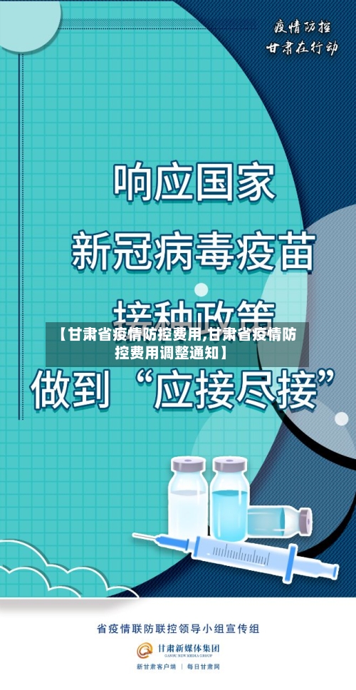 【甘肃省疫情防控费用,甘肃省疫情防控费用调整通知】-第2张图片
