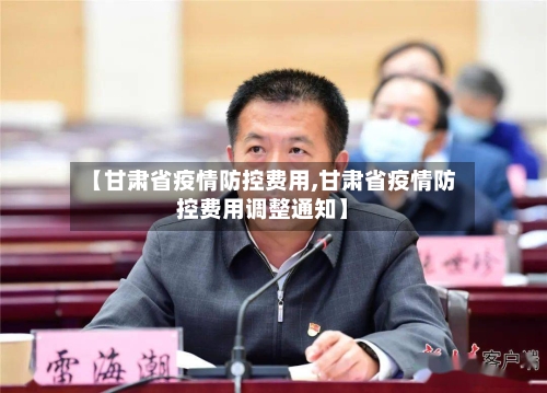【甘肃省疫情防控费用,甘肃省疫情防控费用调整通知】-第1张图片