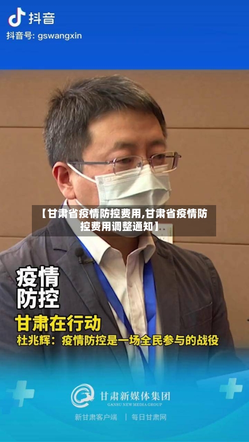 【甘肃省疫情防控费用,甘肃省疫情防控费用调整通知】-第3张图片