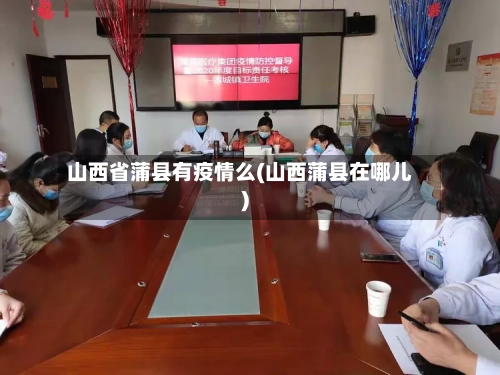 山西省蒲县有疫情么(山西蒲县在哪儿)-第2张图片