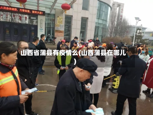 山西省蒲县有疫情么(山西蒲县在哪儿)-第3张图片