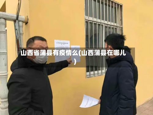 山西省蒲县有疫情么(山西蒲县在哪儿)-第1张图片