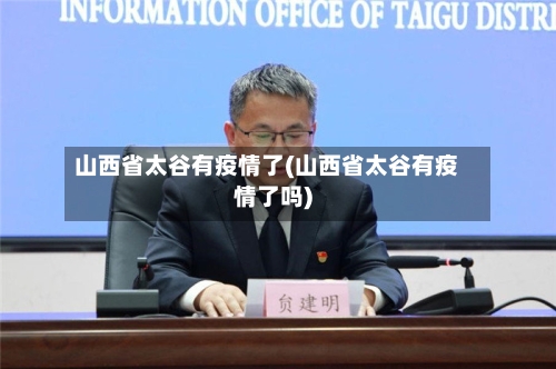 山西省太谷有疫情了(山西省太谷有疫情了吗)-第1张图片