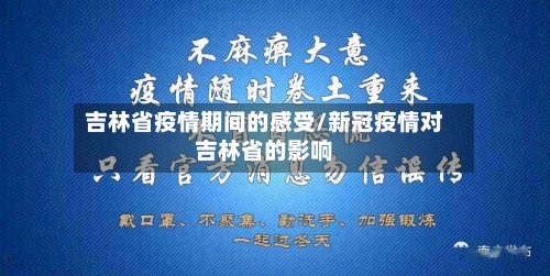 吉林省疫情期间的感受/新冠疫情对吉林省的影响-第2张图片