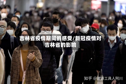 吉林省疫情期间的感受/新冠疫情对吉林省的影响-第1张图片
