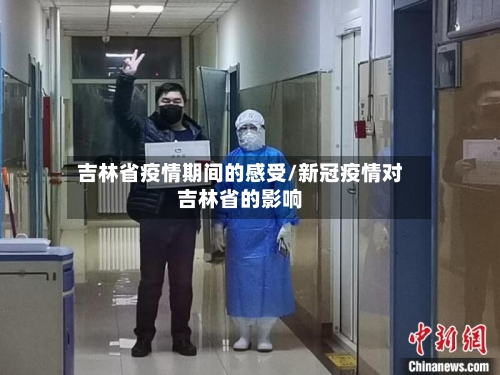 吉林省疫情期间的感受/新冠疫情对吉林省的影响-第3张图片