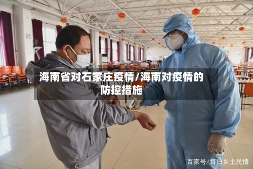 海南省对石家庄疫情/海南对疫情的防控措施-第1张图片