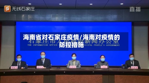 海南省对石家庄疫情/海南对疫情的防控措施-第2张图片