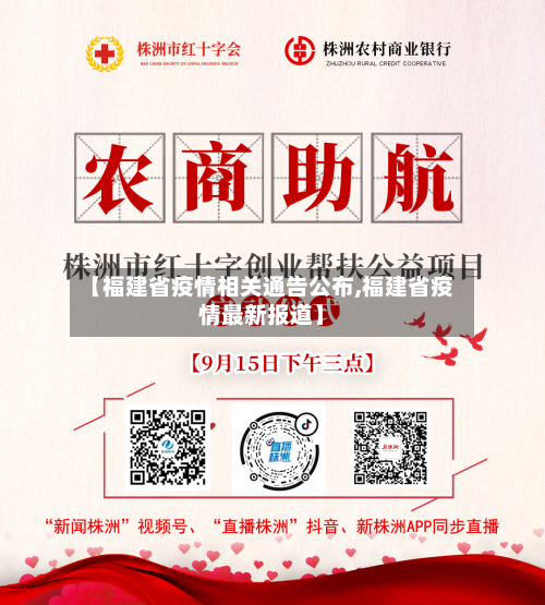 【福建省疫情相关通告公布,福建省疫情最新报道】-第2张图片