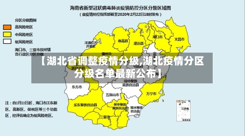 【湖北省调整疫情分级,湖北疫情分区分级名单最新公布】-第1张图片