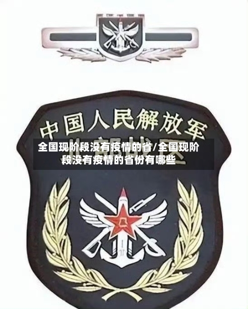 全国现阶段没有疫情的省/全国现阶段没有疫情的省份有哪些-第1张图片
