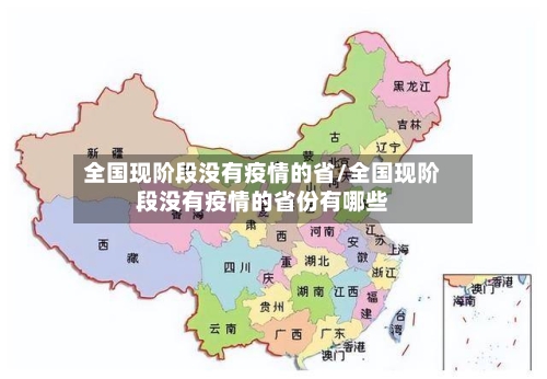 全国现阶段没有疫情的省/全国现阶段没有疫情的省份有哪些-第3张图片