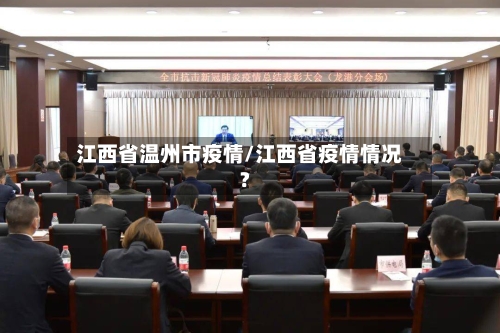 江西省温州市疫情/江西省疫情情况?-第2张图片