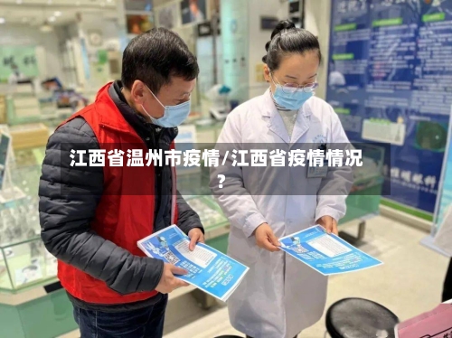 江西省温州市疫情/江西省疫情情况?-第3张图片