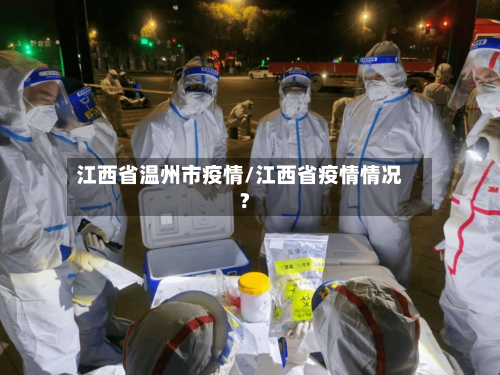 江西省温州市疫情/江西省疫情情况?-第1张图片