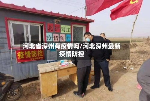 河北省深州有疫情吗/河北深州最新疫情防控-第1张图片