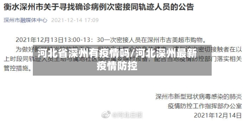 河北省深州有疫情吗/河北深州最新疫情防控-第3张图片