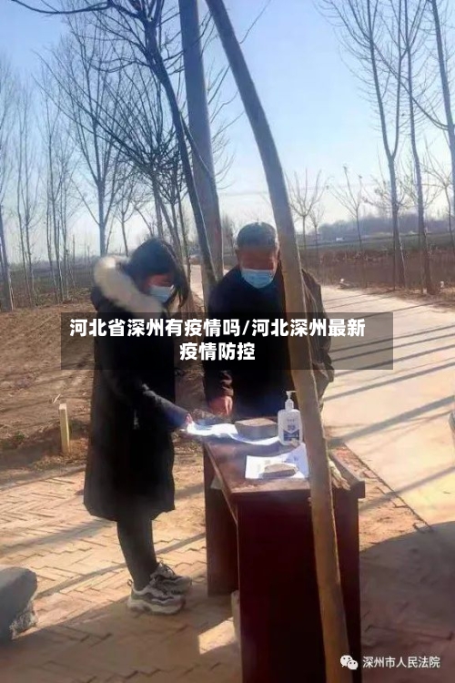 河北省深州有疫情吗/河北深州最新疫情防控-第2张图片