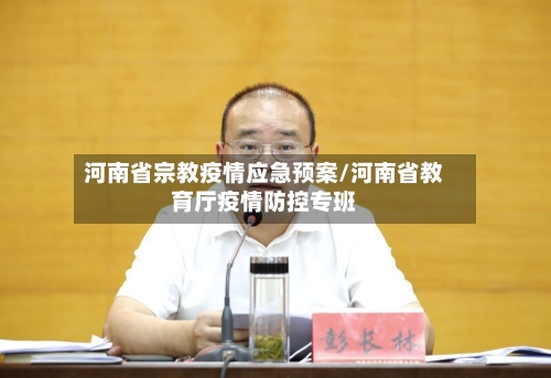 河南省宗教疫情应急预案/河南省教育厅疫情防控专班-第2张图片