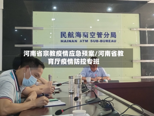 河南省宗教疫情应急预案/河南省教育厅疫情防控专班-第3张图片