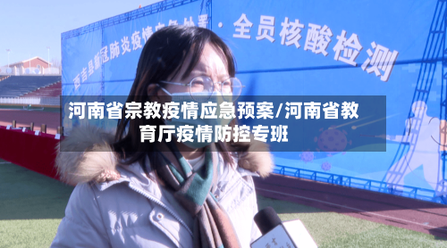 河南省宗教疫情应急预案/河南省教育厅疫情防控专班-第1张图片