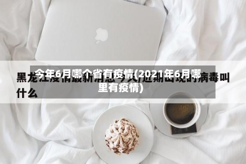 今年6月哪个省有疫情(2021年6月哪里有疫情)-第1张图片
