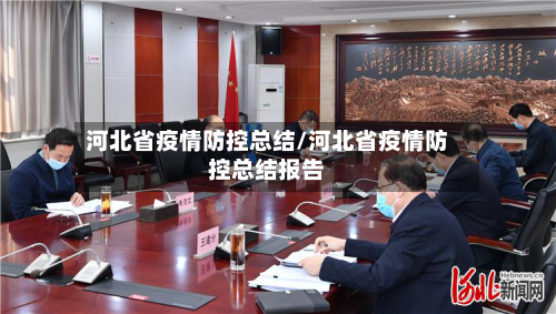 河北省疫情防控总结/河北省疫情防控总结报告-第2张图片