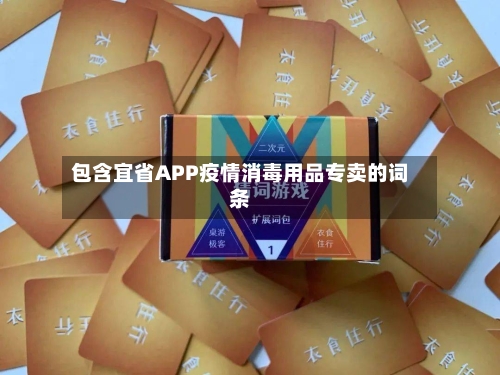 包含宜省APP疫情消毒用品专卖的词条-第1张图片